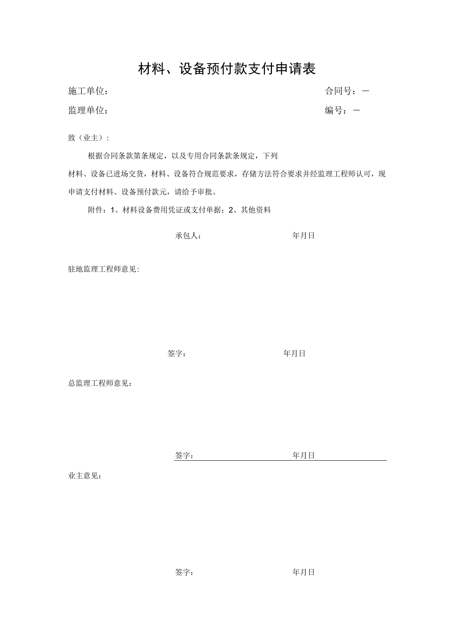 材料、设备预付款支付申请表.docx_第1页