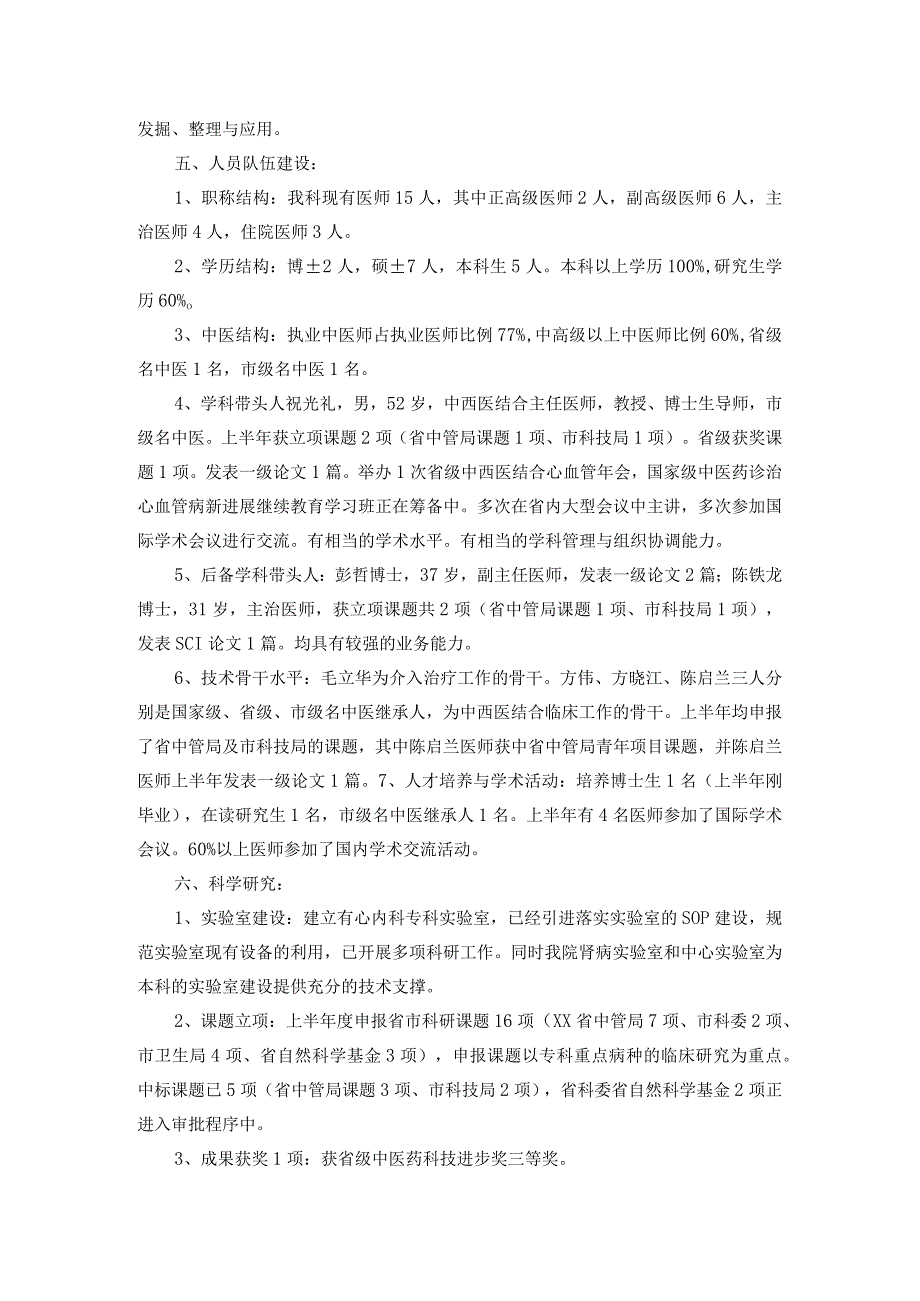 “十三五”计划国家级中医心血管重点专科建设工作汇报.docx_第3页