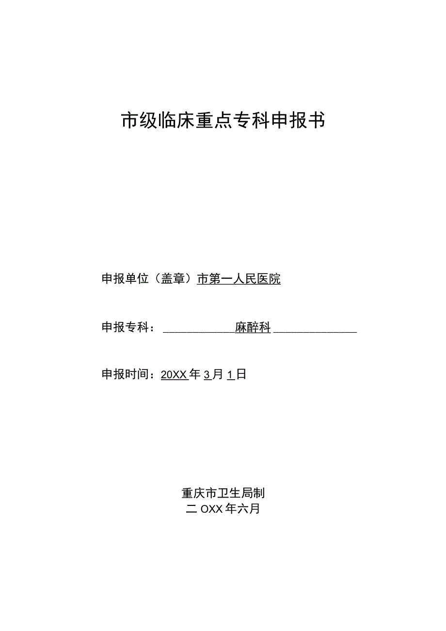 市级临床重点专科申报书（麻醉科）.docx_第1页