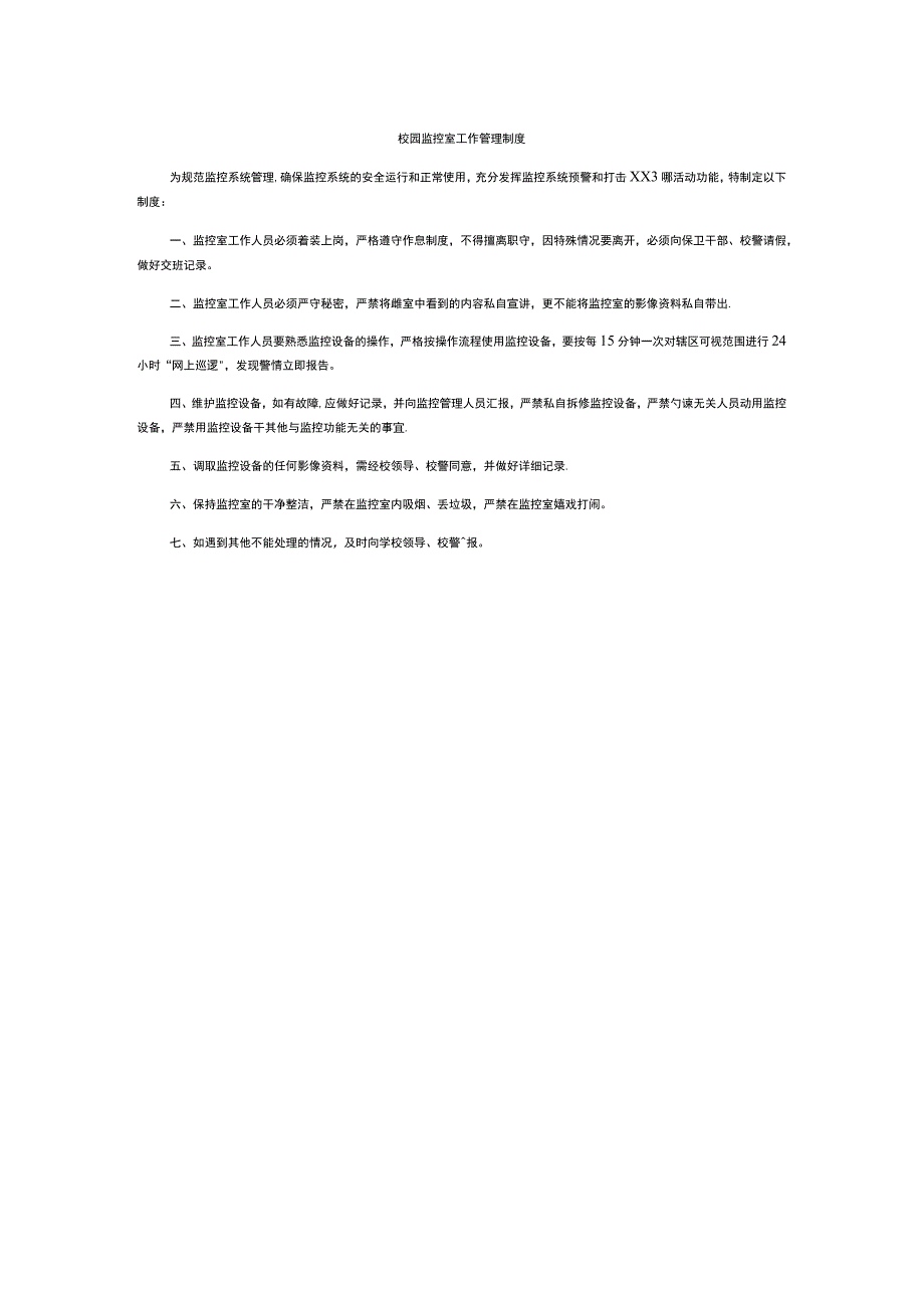 校园监控室工作管理制度.docx_第1页