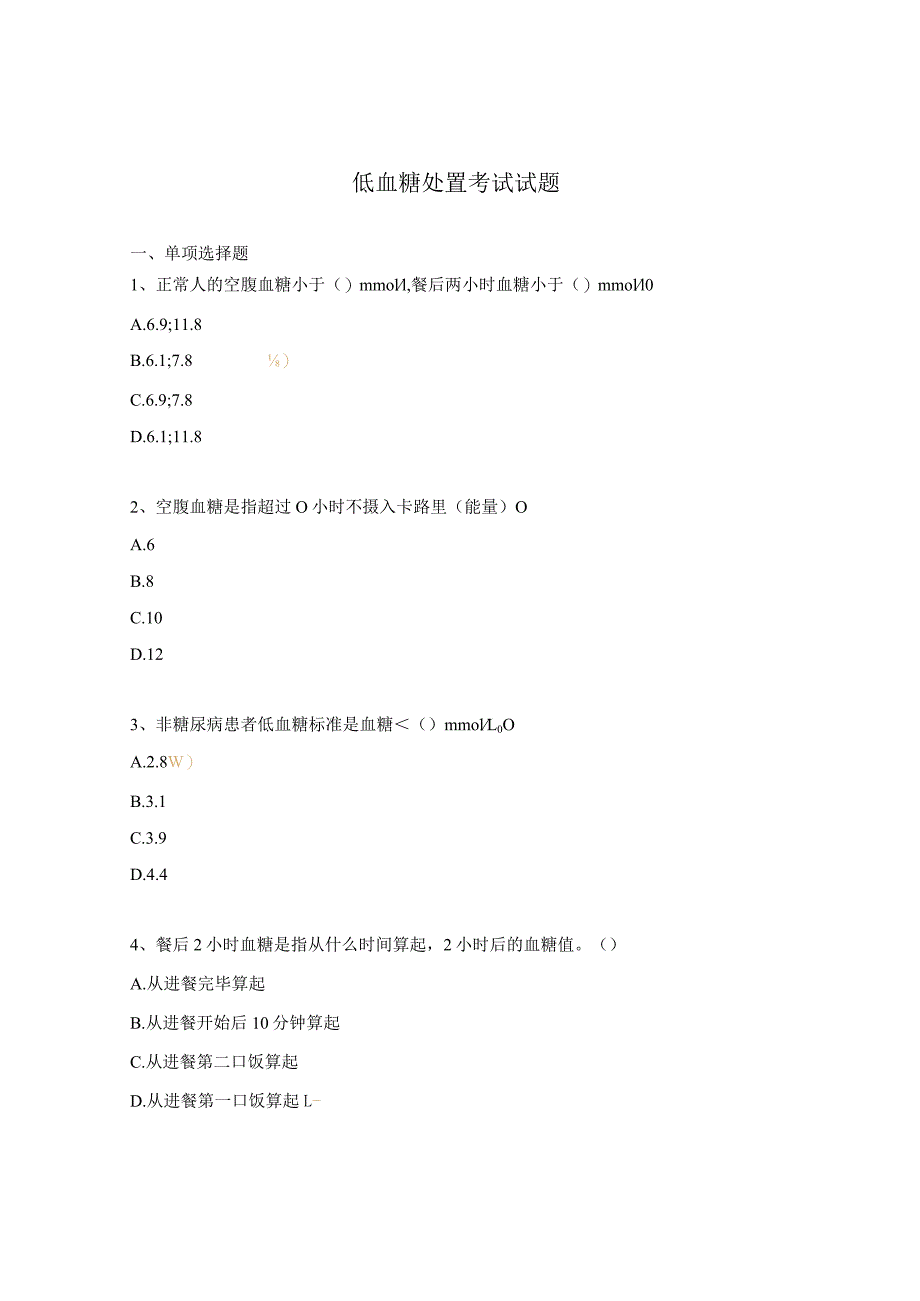 低血糖处置考试试题.docx_第1页