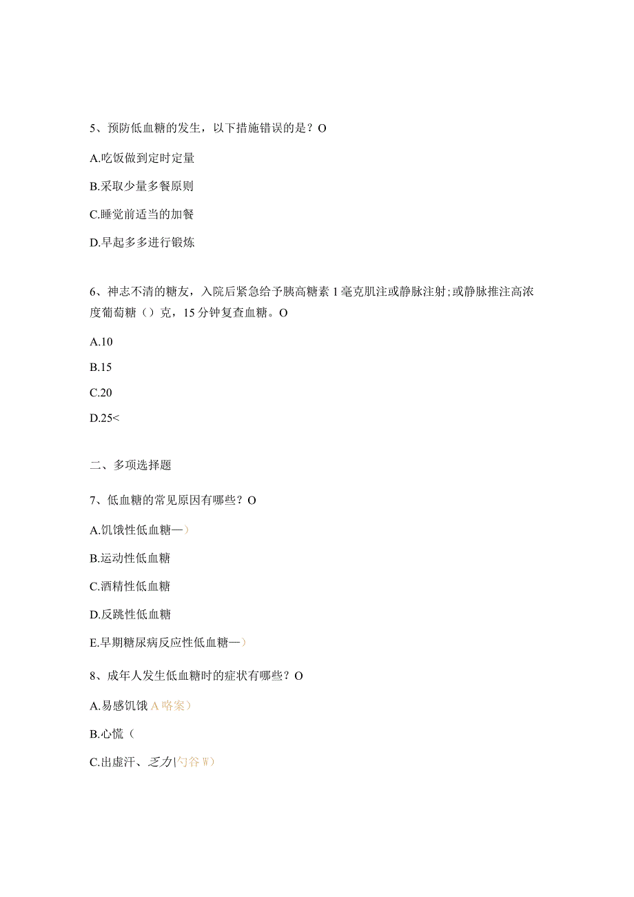 低血糖处置考试试题.docx_第2页