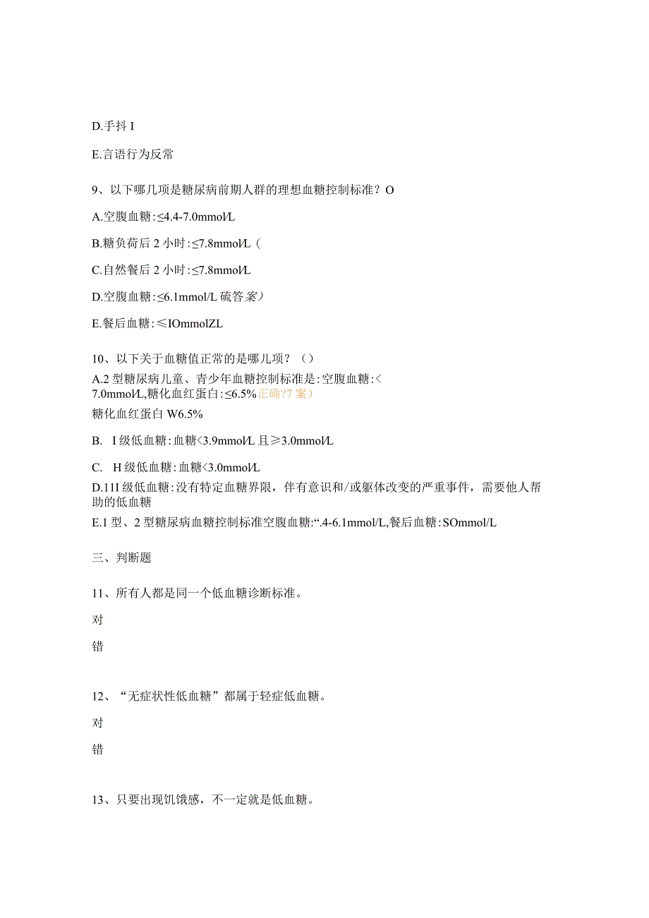 低血糖处置考试试题.docx_第3页