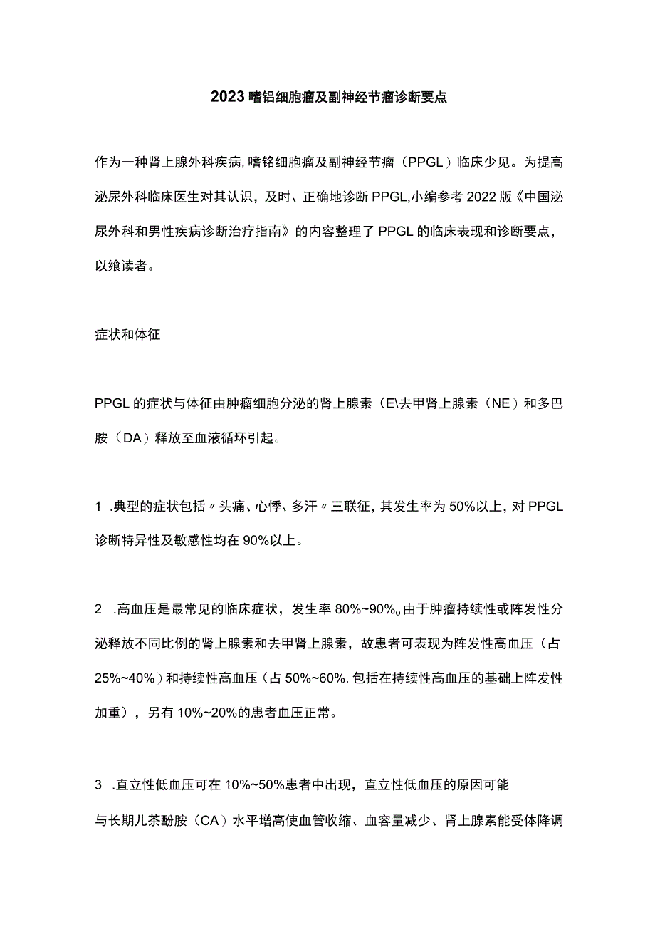 2023嗜铬细胞瘤及副神经节瘤诊断要点.docx_第1页