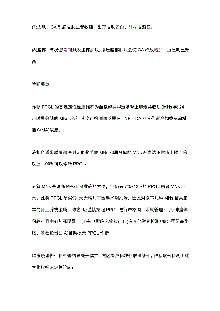 2023嗜铬细胞瘤及副神经节瘤诊断要点.docx_第3页