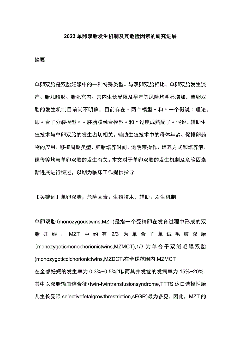 2023单卵双胎发生机制及其危险因素的研究进展.docx_第1页