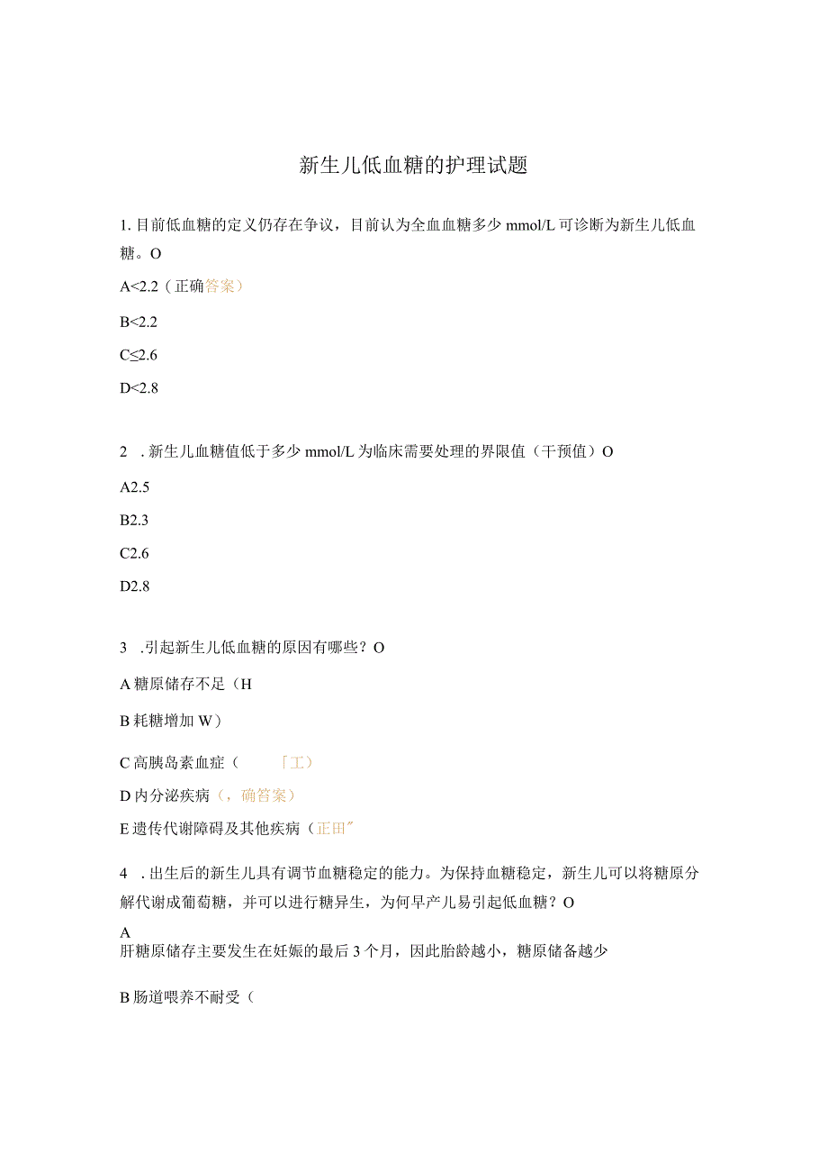 新生儿低血糖的护理试题.docx_第1页