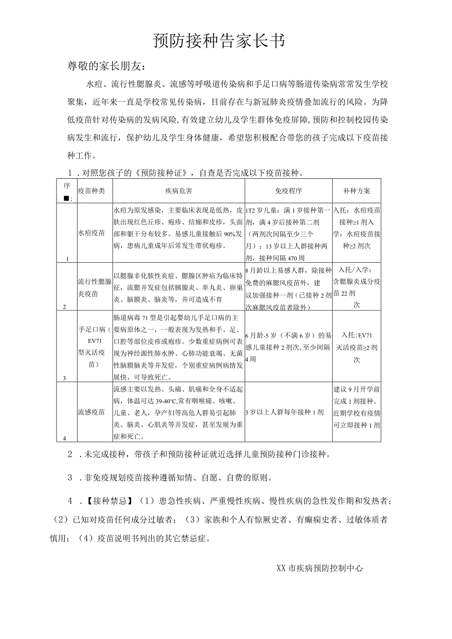 预防接种告家长书.docx_第1页