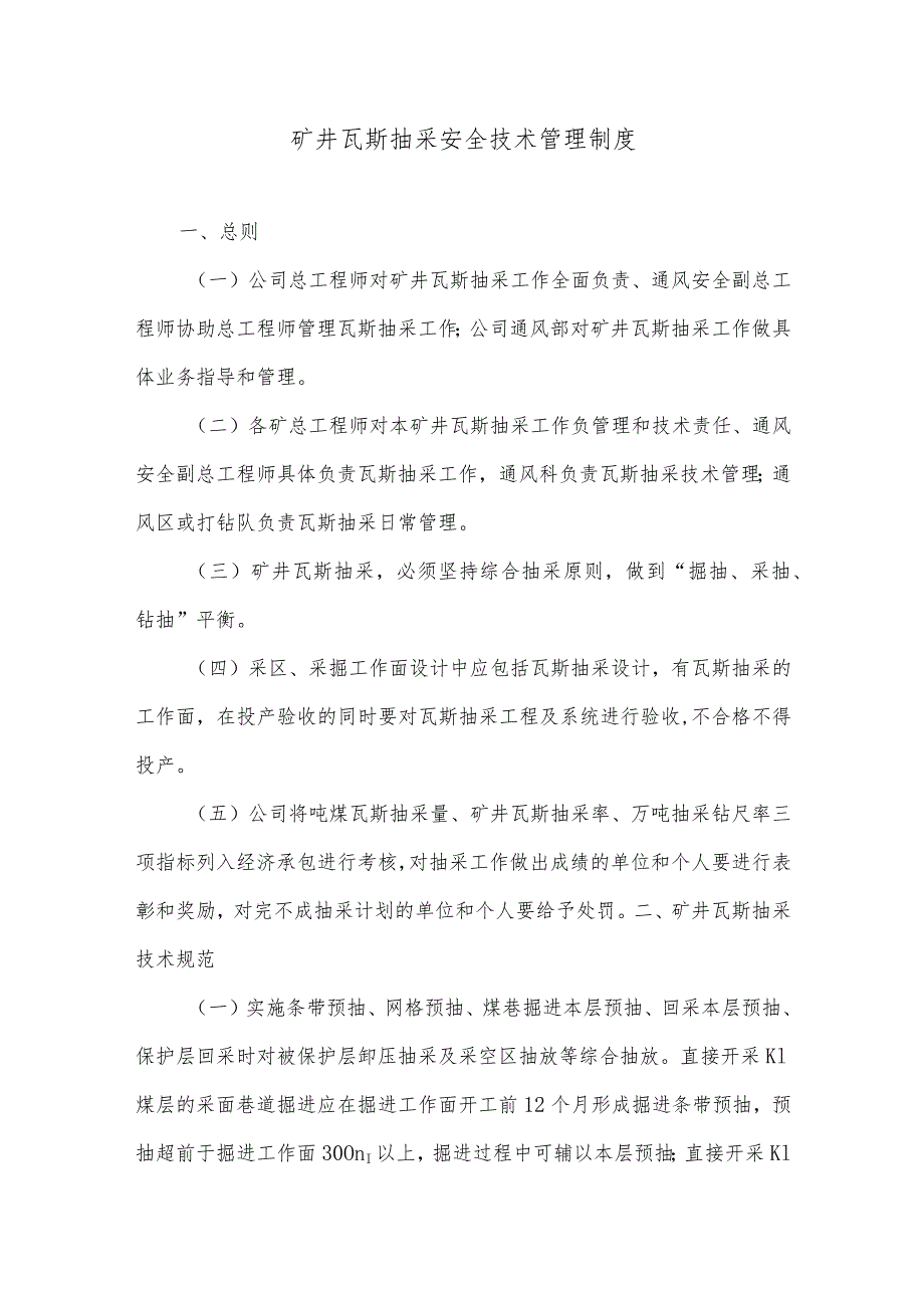 矿井瓦斯抽采安全技术管理制度.docx_第1页