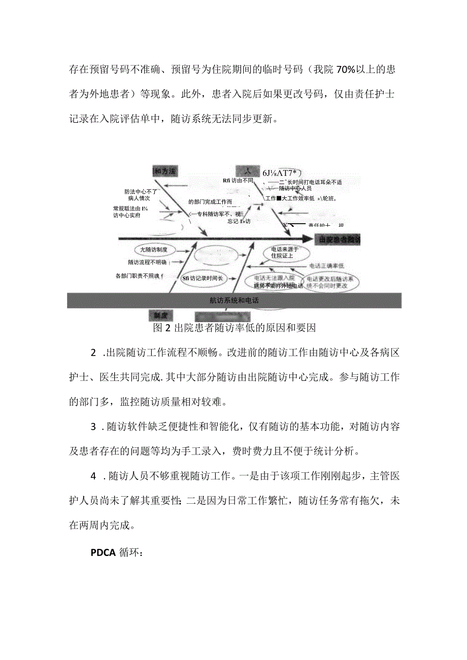 医院岀院随访中心运用PDCA循环提高岀院患者随访率.docx_第3页