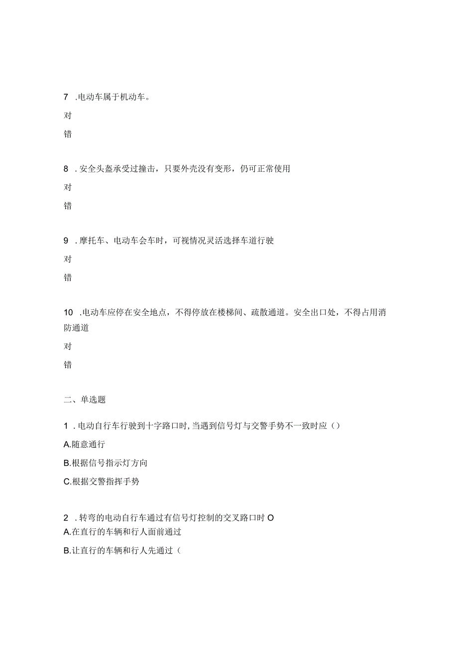 电动车交通安全知识考核试题.docx_第2页