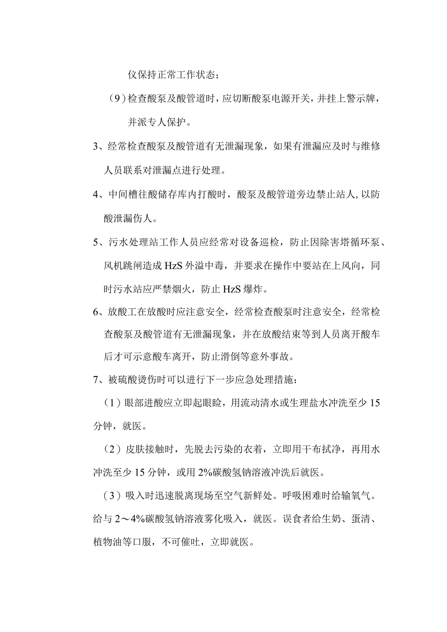 硫酸工序安全操作规程.docx_第2页