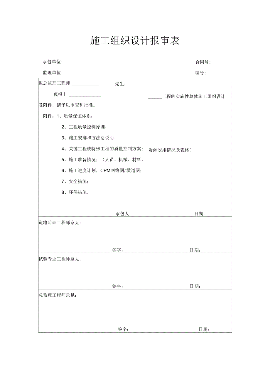 施工组织设计报审表.docx_第1页