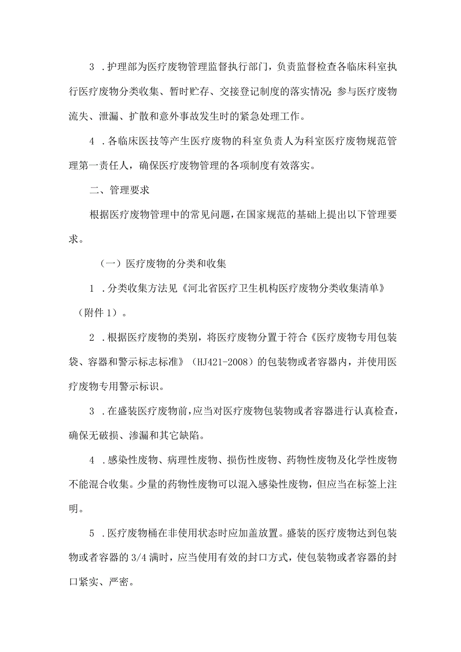 河北省医疗卫生机构医疗废物管理规范2023版.docx_第2页