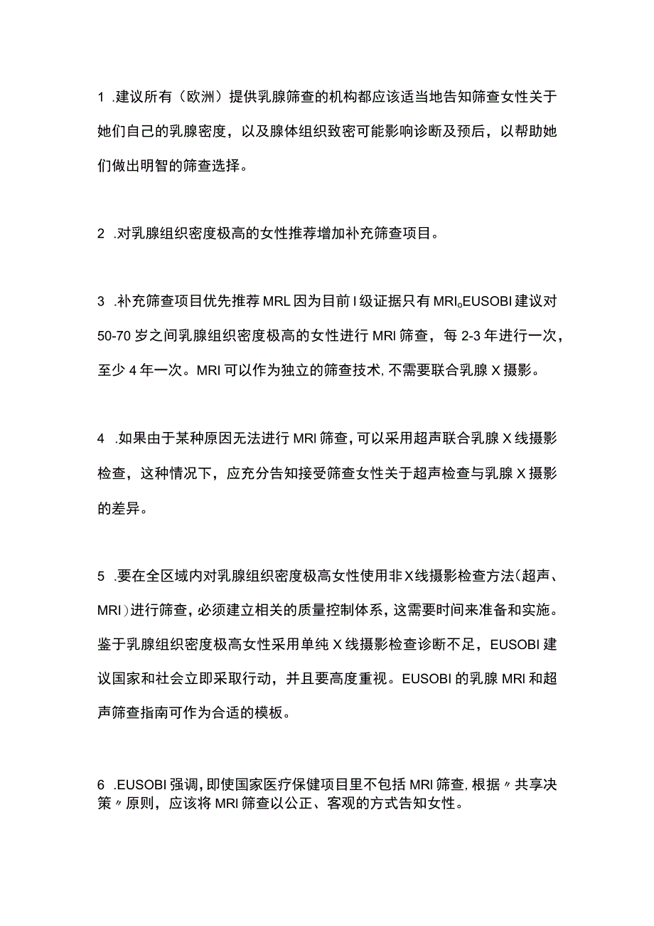 2023欧洲乳腺影像学会（EUSOBI）对乳腺组织密度极高女性的乳腺癌筛查建议.docx_第3页