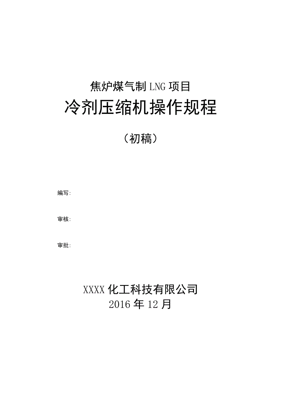 焦炉煤气制LNG项目冷剂压缩机操作手册.docx_第1页