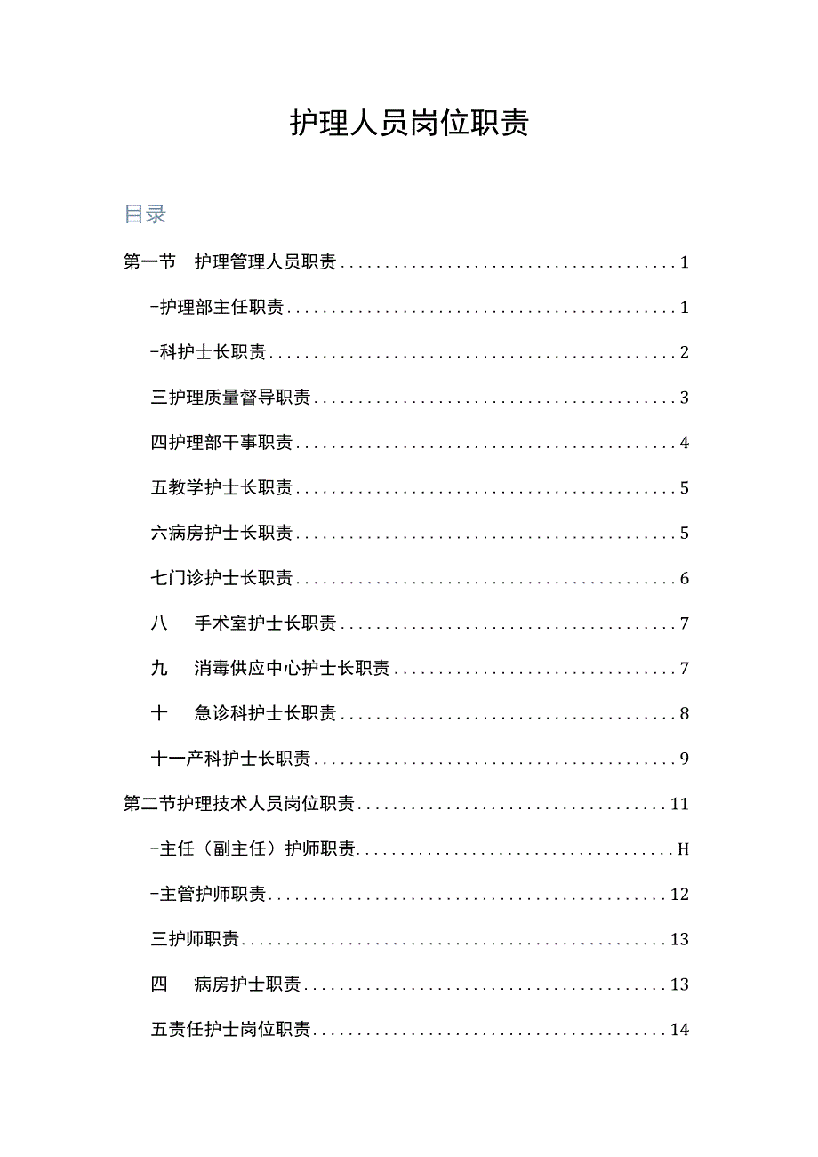 医院各级护士的岗位职责.docx_第1页