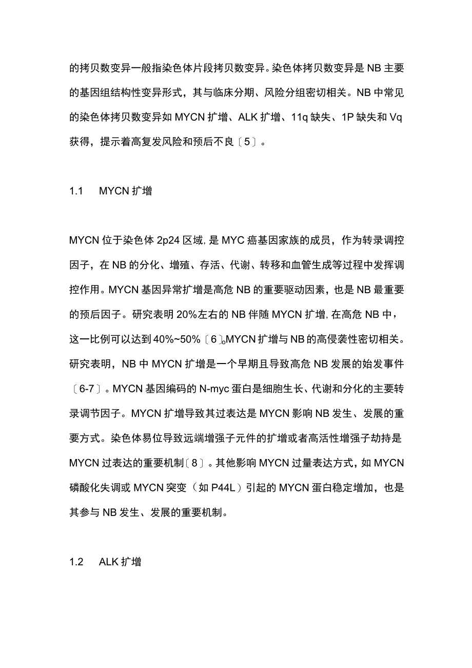 2023神经母细胞瘤基因组结构性变异特征的研究进展.docx_第3页