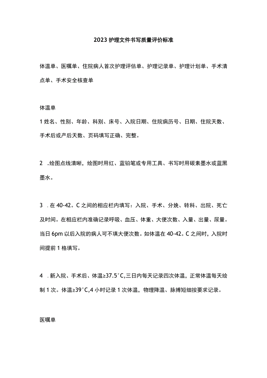 2023护理文件书写质量评价标准.docx_第1页