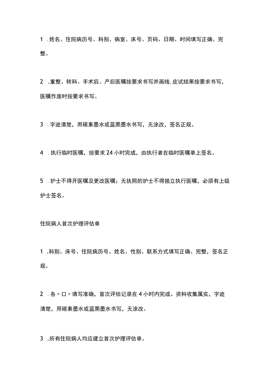 2023护理文件书写质量评价标准.docx_第2页