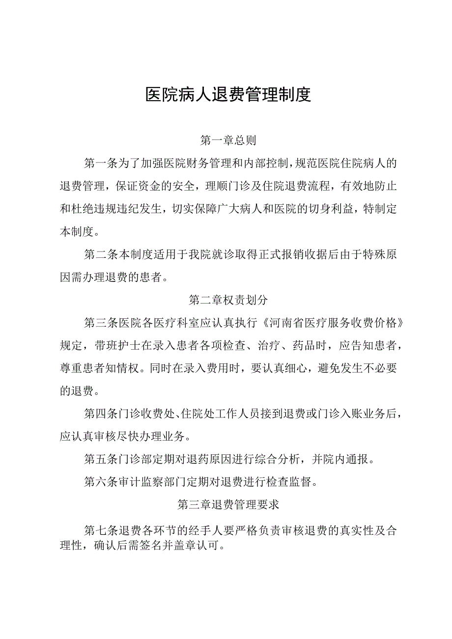 医院病人退费管理制度.docx_第1页