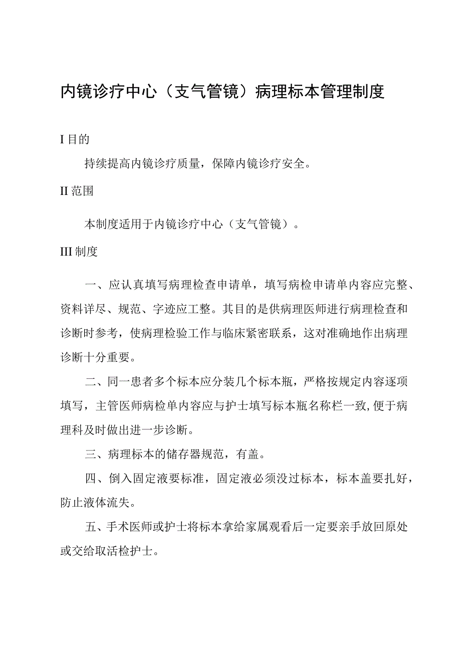 内镜诊疗中心(支气管镜)病理标本管理制度.docx_第1页