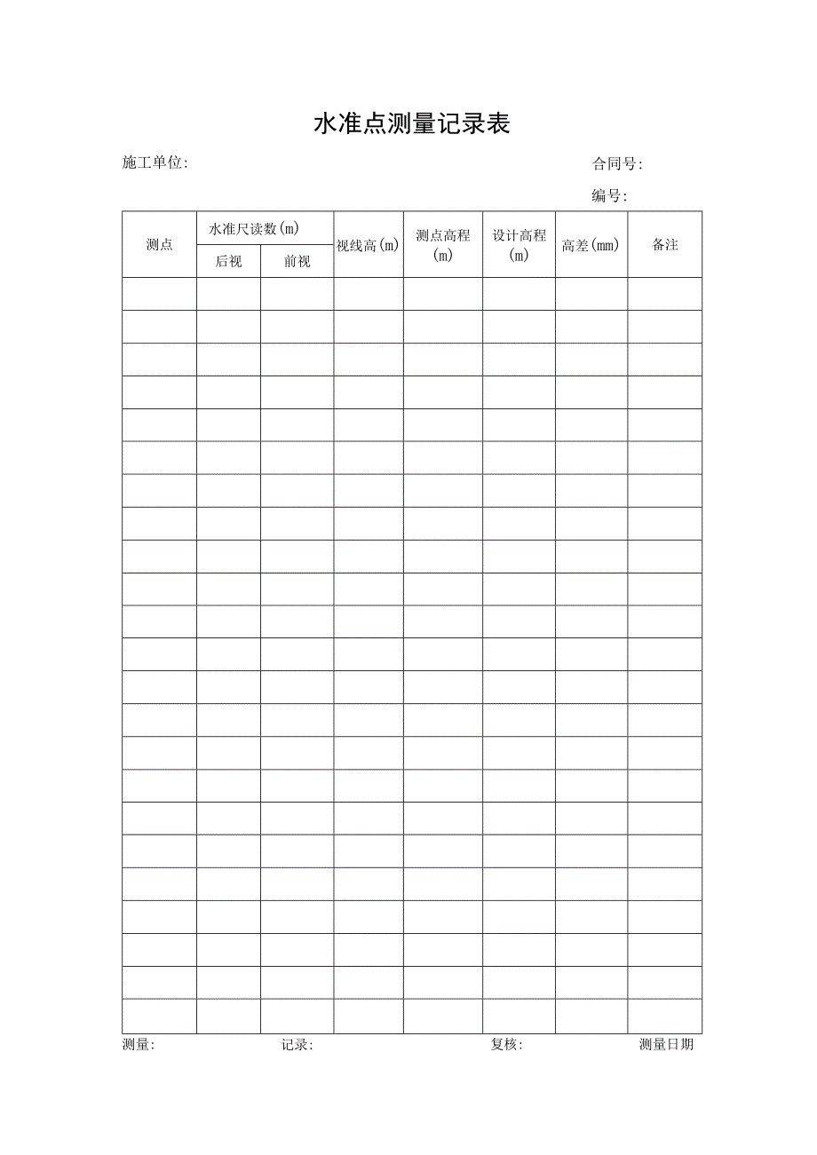 水准点测量记录表.docx_第1页