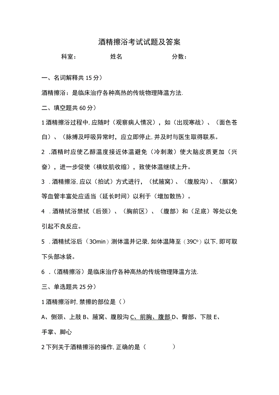 酒精擦浴考试试题及答案.docx_第1页