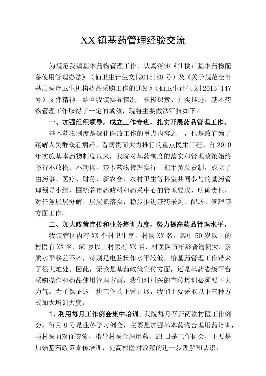 基药管理经验交流.docx_第1页