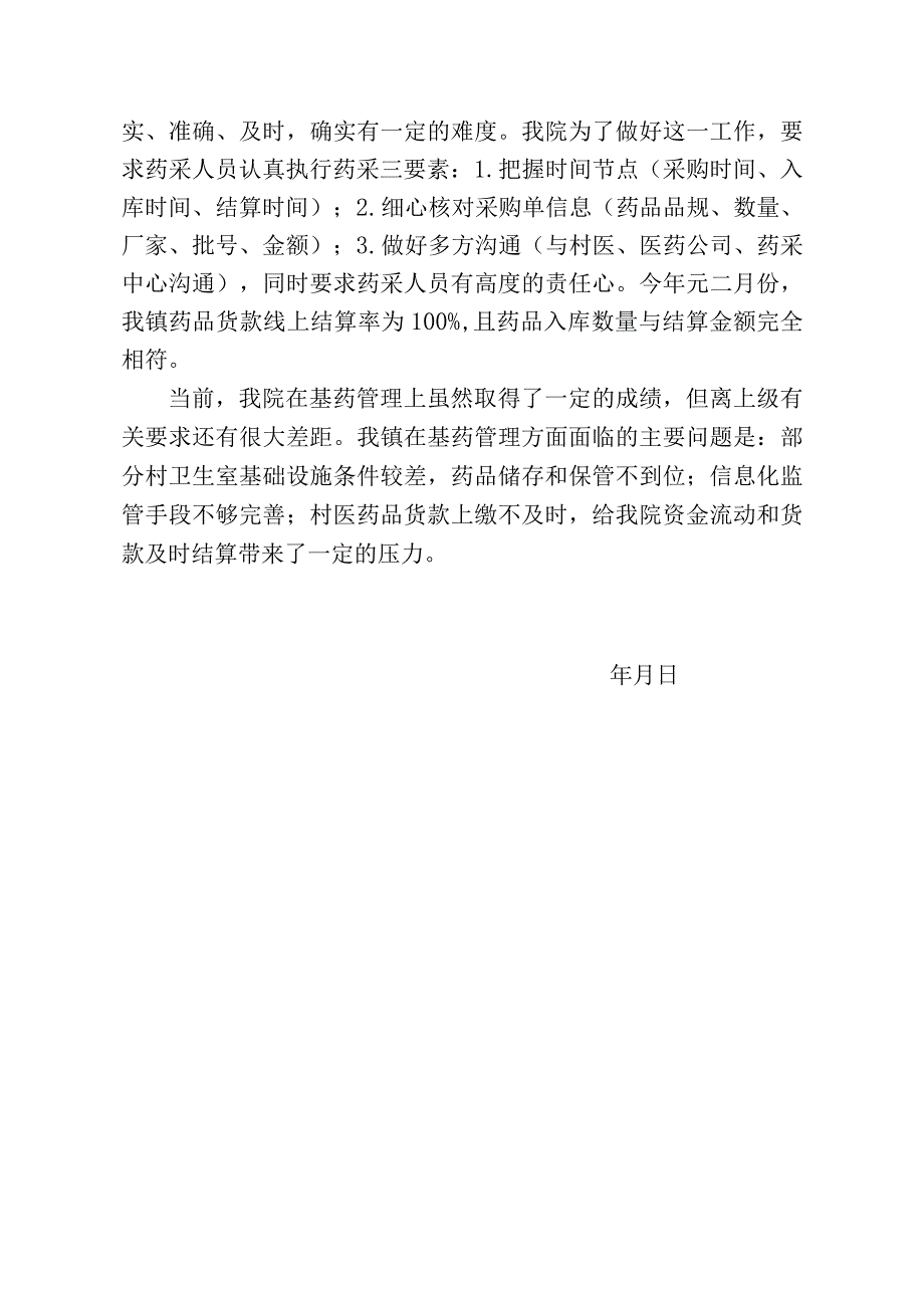 基药管理经验交流.docx_第3页