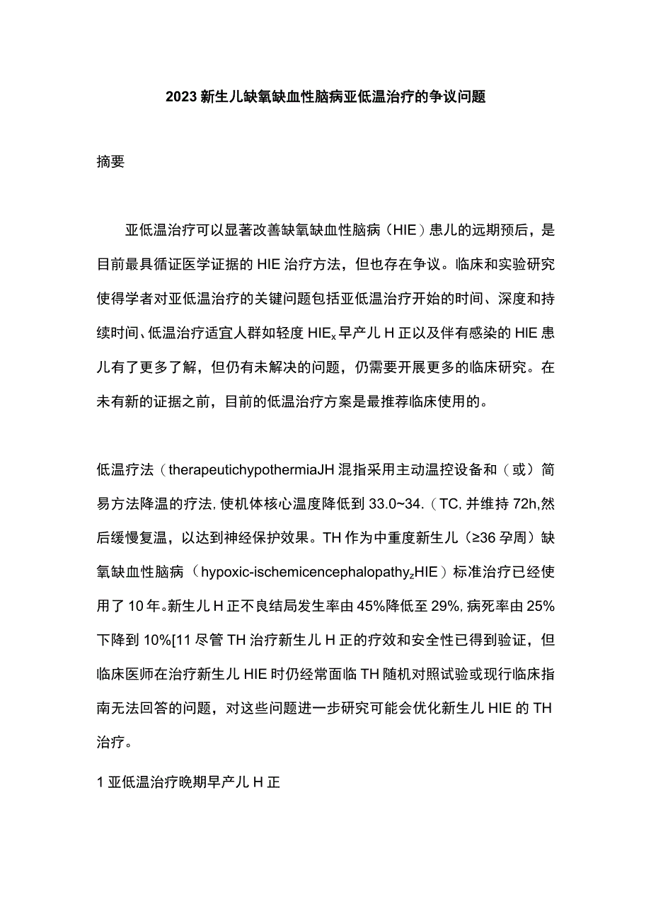 2023新生儿缺氧缺血性脑病亚低温治疗的争议问题.docx_第1页