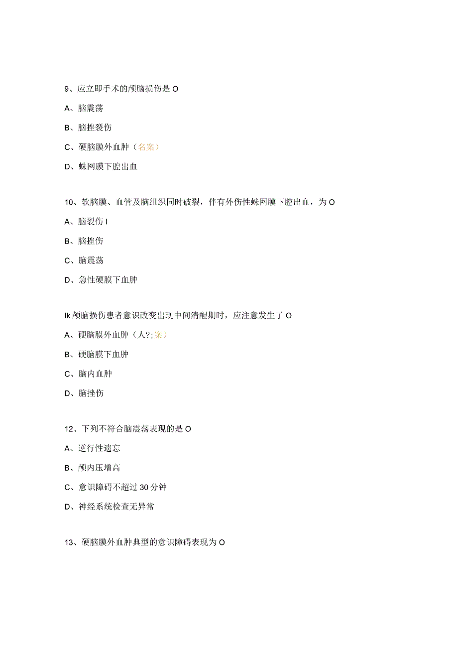 急救能力测评-急性颅脑损伤知识考试题.docx_第3页