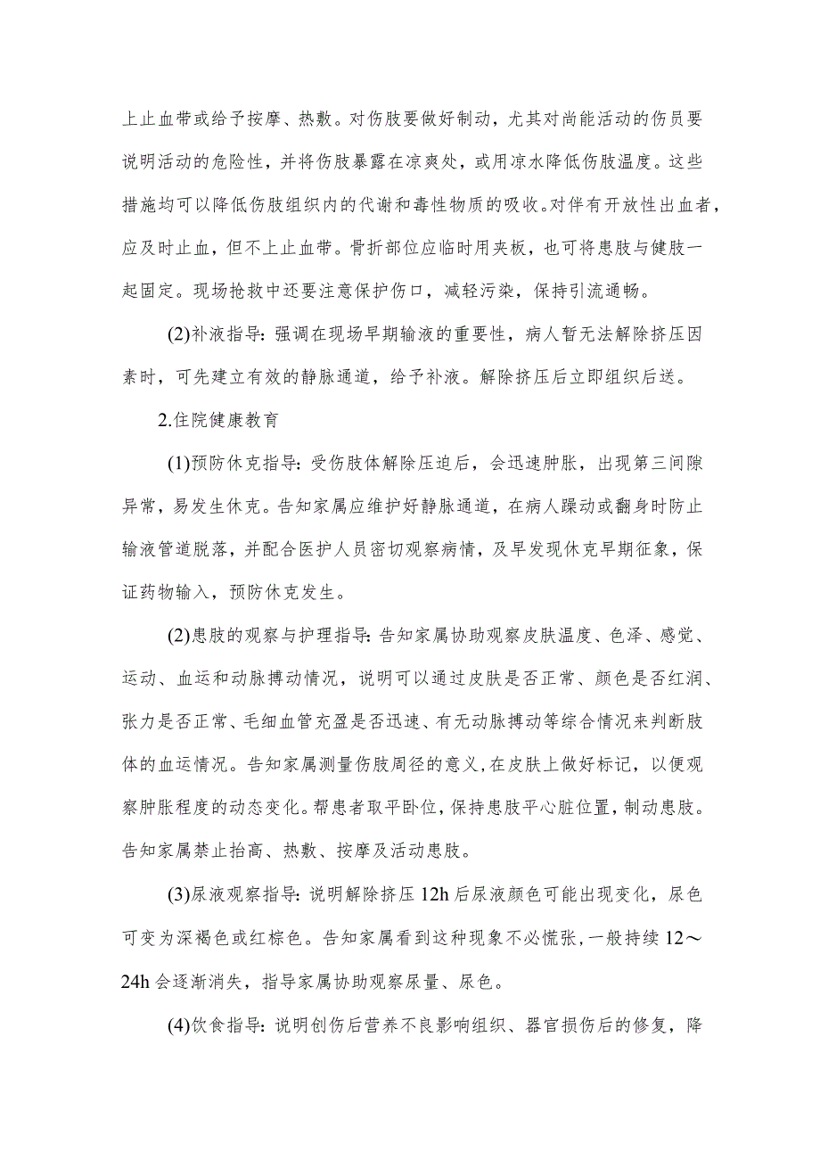 挤压伤病人健康教育.docx_第2页