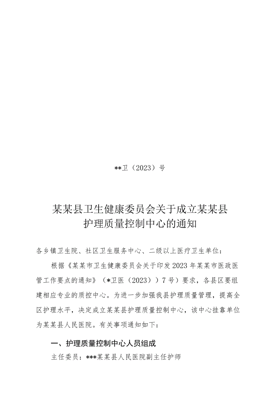 县级护理质量控制中心成立文件.docx_第1页