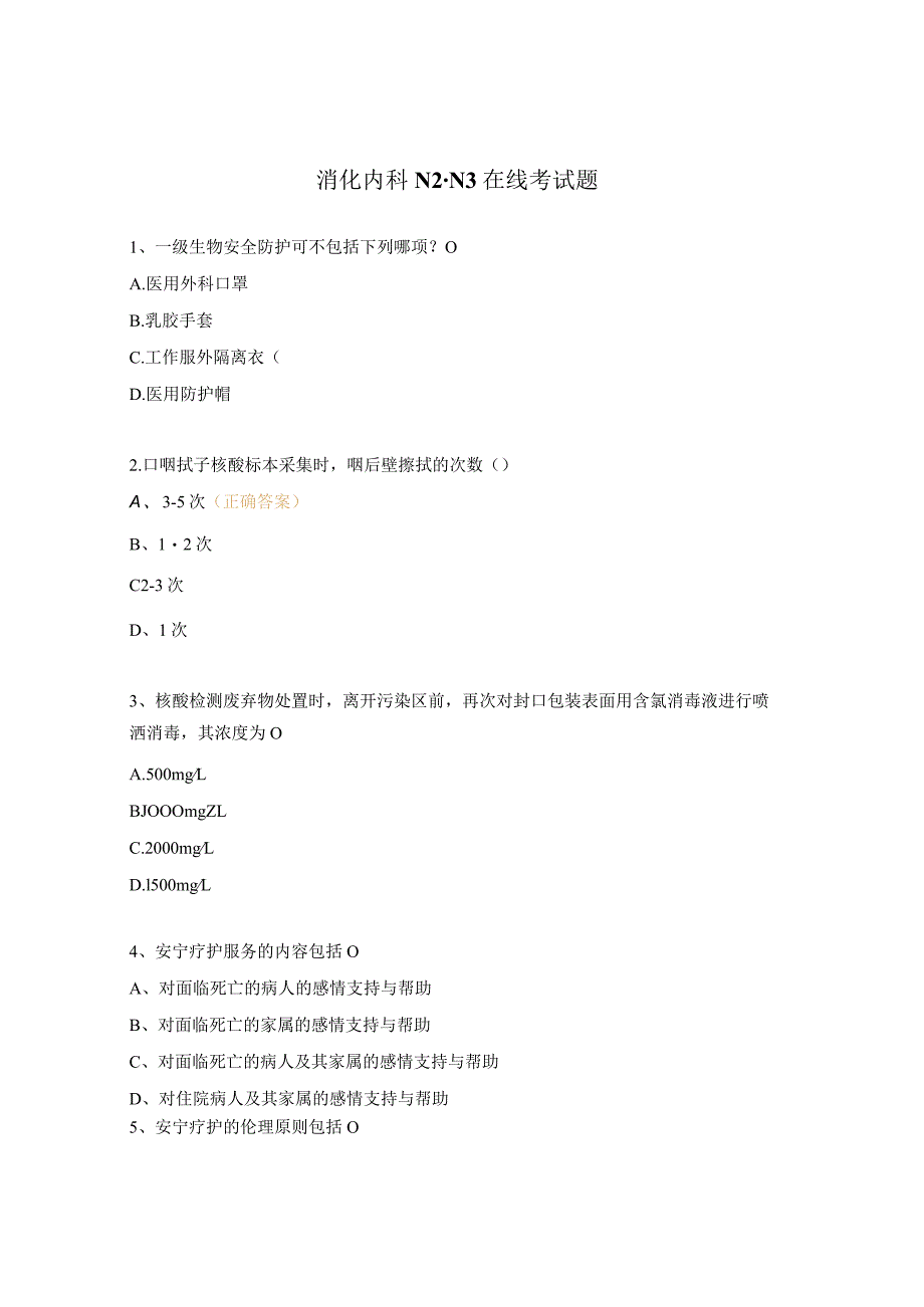 消化内科N2-N3在线考试题.docx_第1页