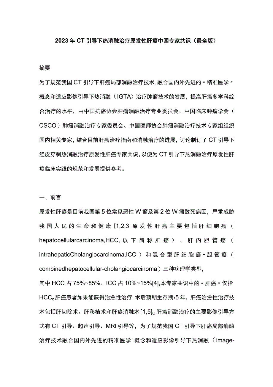 2023年CT引导下热消融治疗原发性肝癌中国专家共识（最全版）.docx_第1页