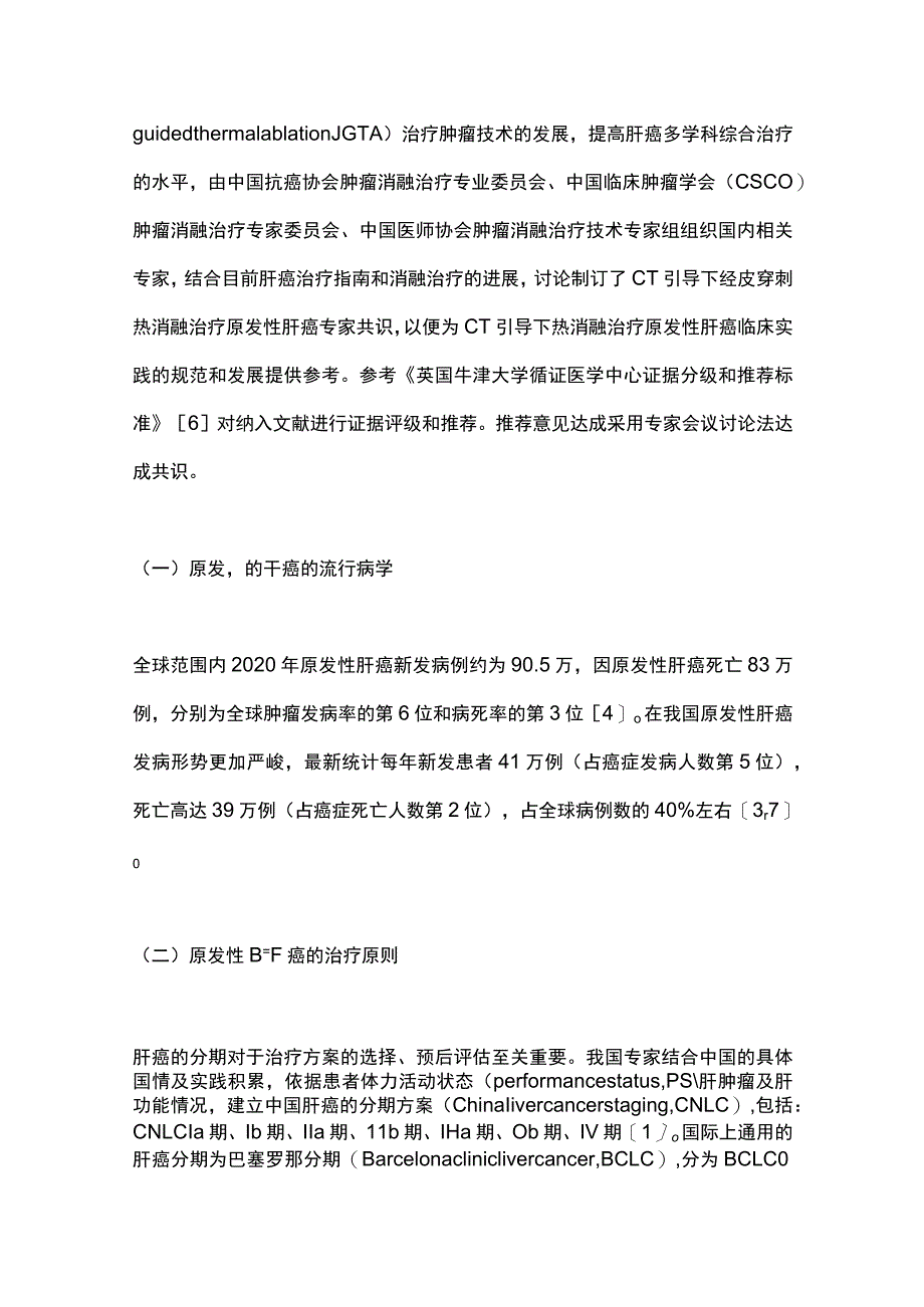 2023年CT引导下热消融治疗原发性肝癌中国专家共识（最全版）.docx_第2页