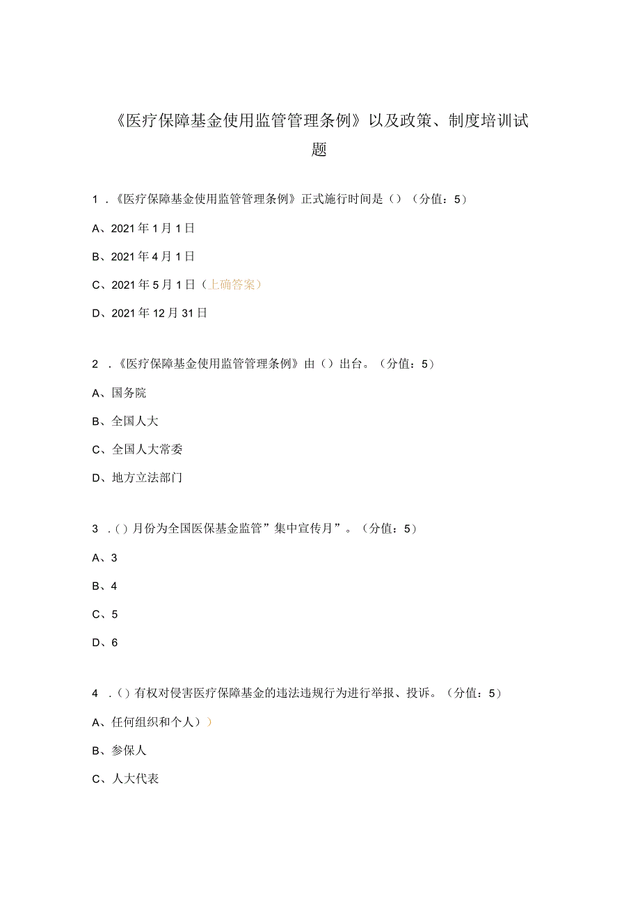 《医疗保障基金使用监管管理条例》以及政策、制度培训试题.docx_第1页