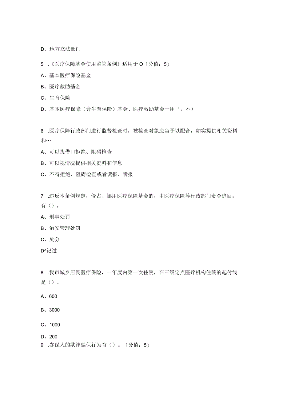 《医疗保障基金使用监管管理条例》以及政策、制度培训试题.docx_第2页