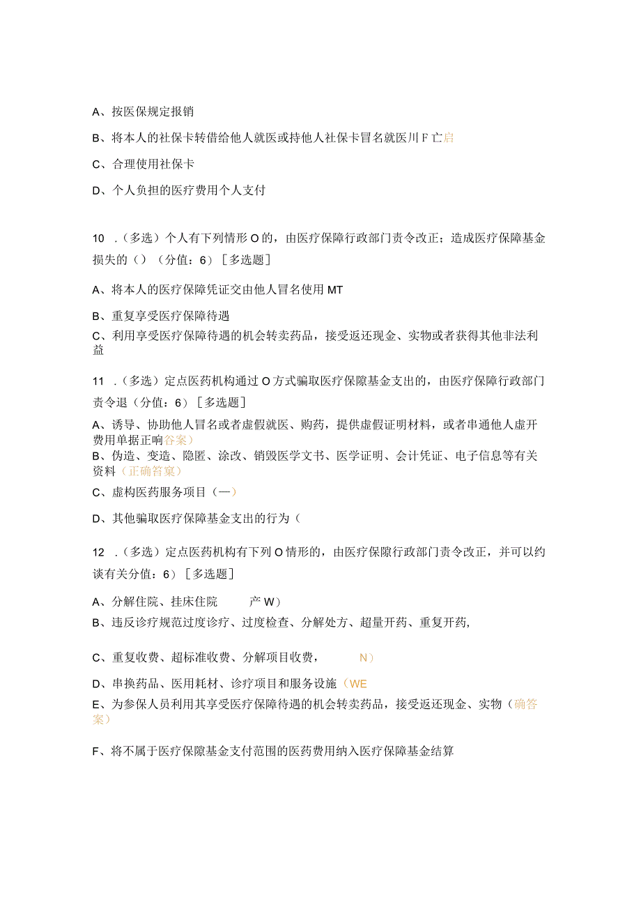 《医疗保障基金使用监管管理条例》以及政策、制度培训试题.docx_第3页