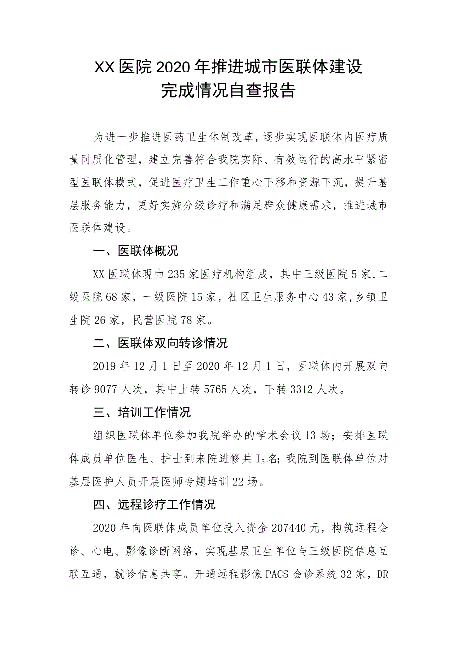 xx医院2020年推进城市医联体建设完成情况自查报告.docx_第1页