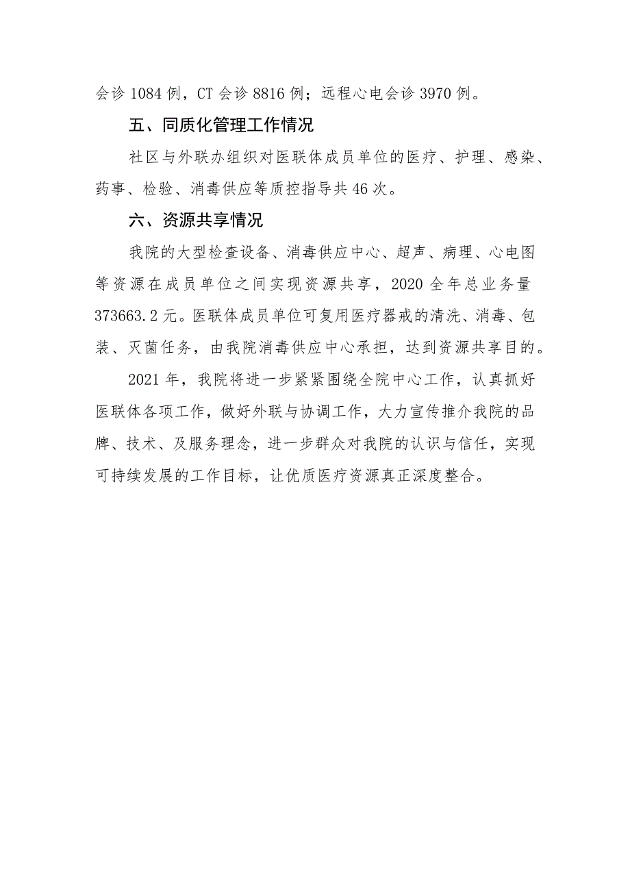 xx医院2020年推进城市医联体建设完成情况自查报告.docx_第2页