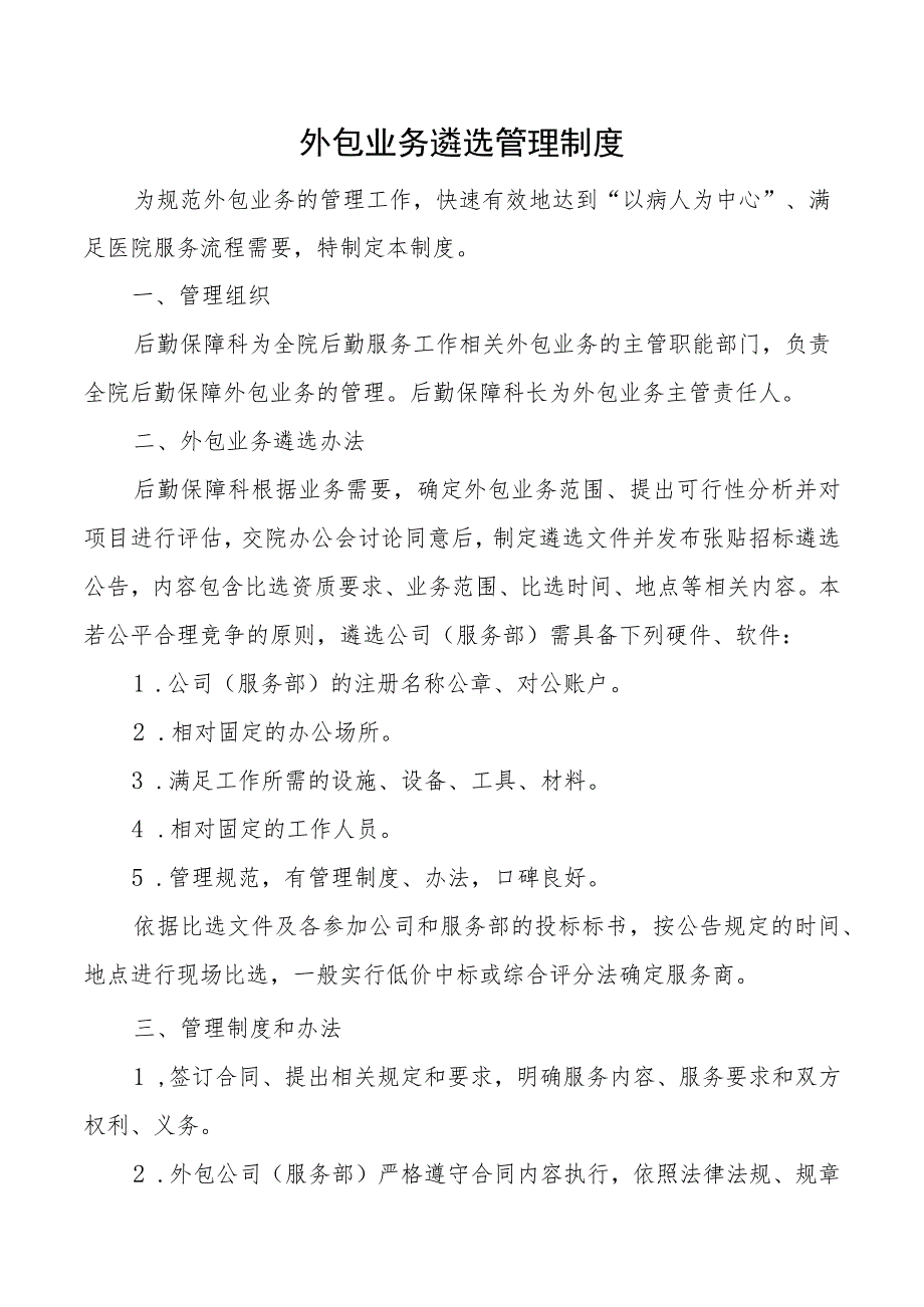 #外包业务遴选管理制度.docx_第1页