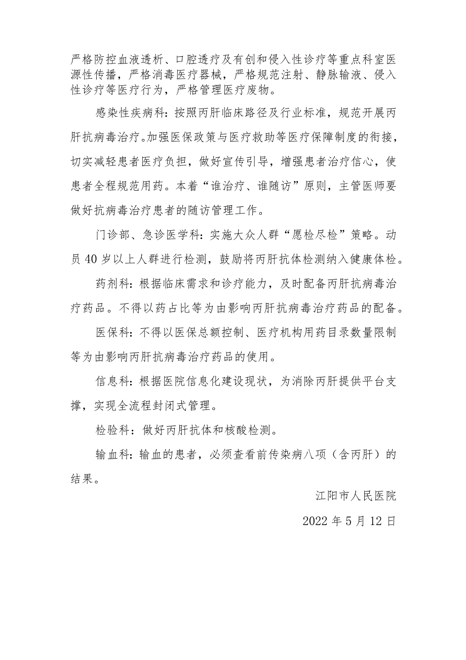 医院 消除丙肝危害行动工作领导小组及其职责.docx_第3页