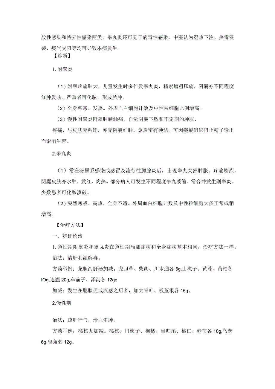 中医男科精囊炎附睾炎睾丸炎诊疗规范诊疗指南2023版.docx_第2页