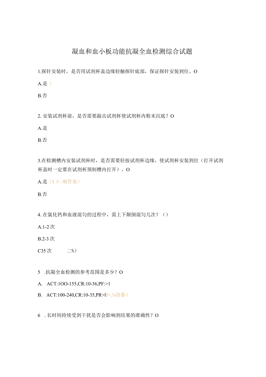 凝血和血小板功能抗凝全血检测综合试题.docx_第1页