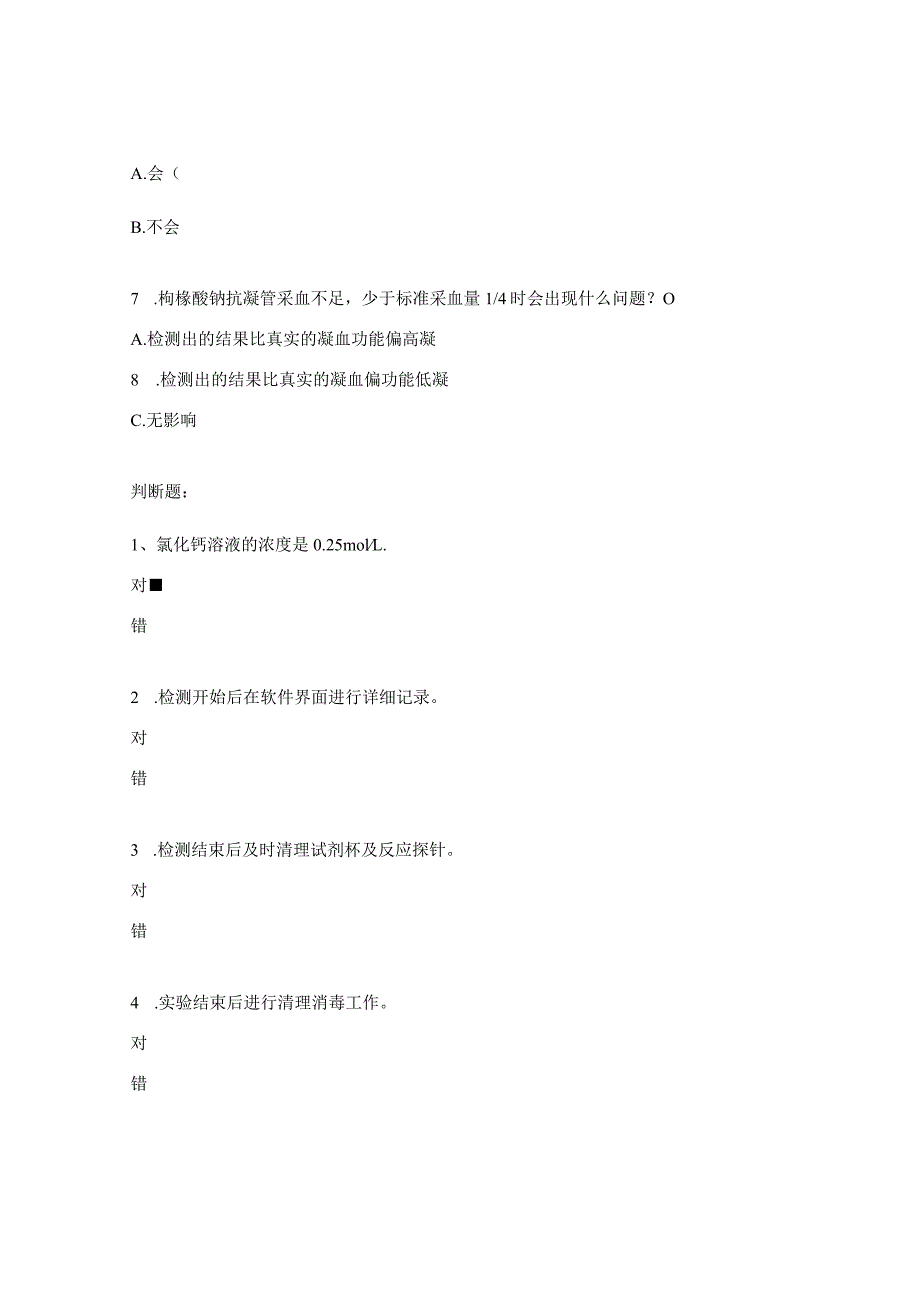 凝血和血小板功能抗凝全血检测综合试题.docx_第2页