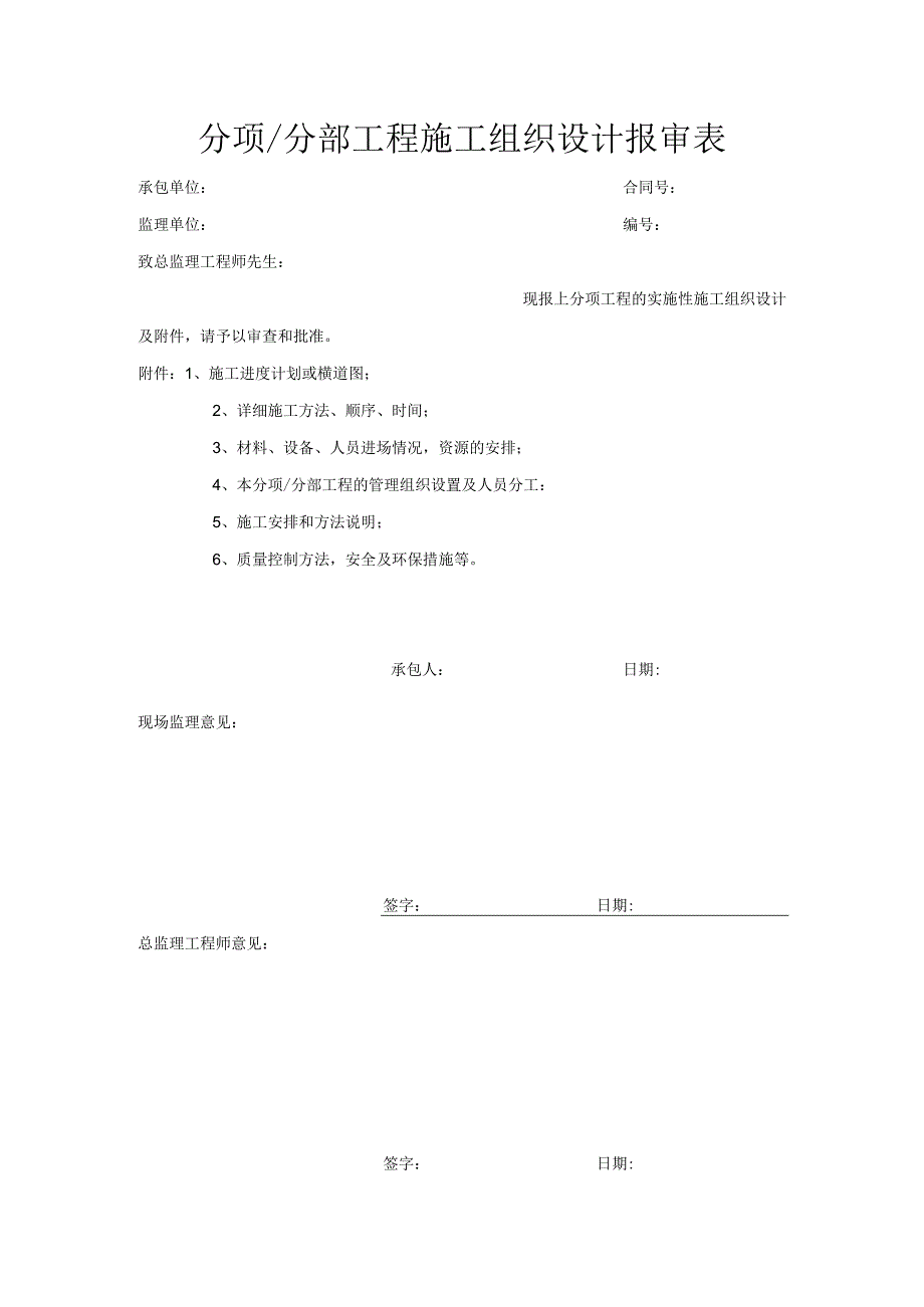 分项分部工程施工组织设计报审表.docx_第1页