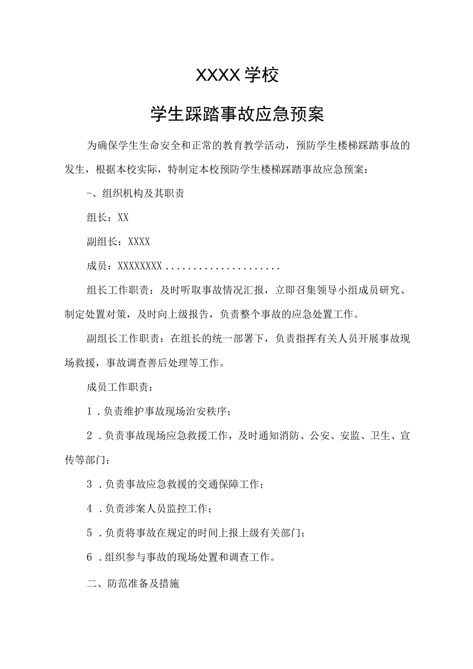 学校踩踏事故应急预案.docx_第1页