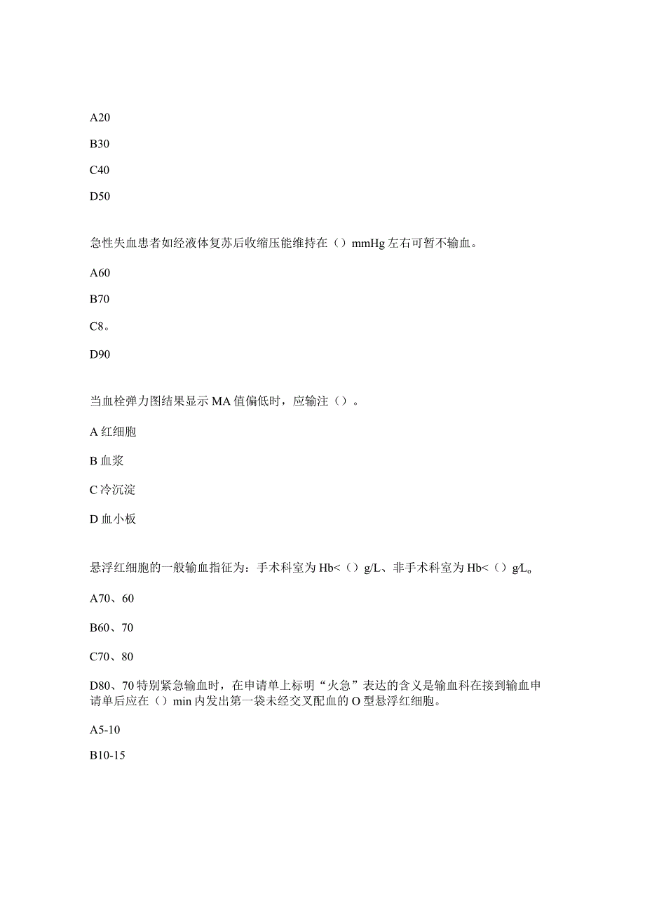 2023年临床用血知识考试题.docx_第2页